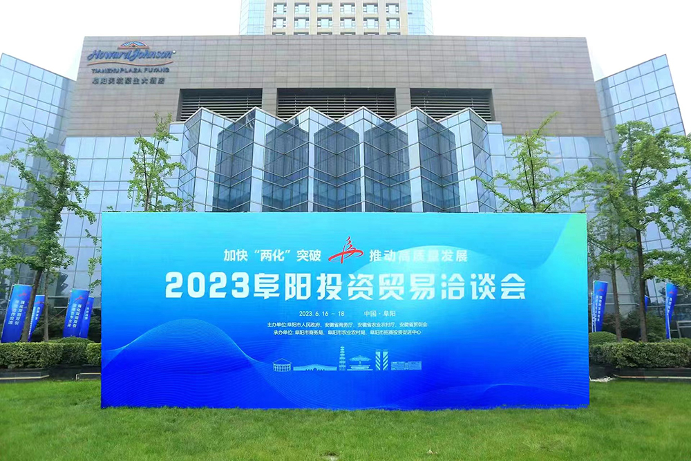 2023年阜阳投资贸易洽谈会